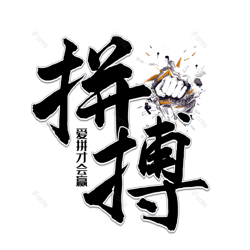 加油图片,青春元素,毛笔字PNG,拼搏免抠素材